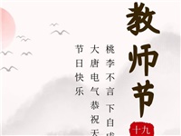 金秋九月，銘記師恩|大唐電氣祝老師們節(jié)日快樂(lè)！